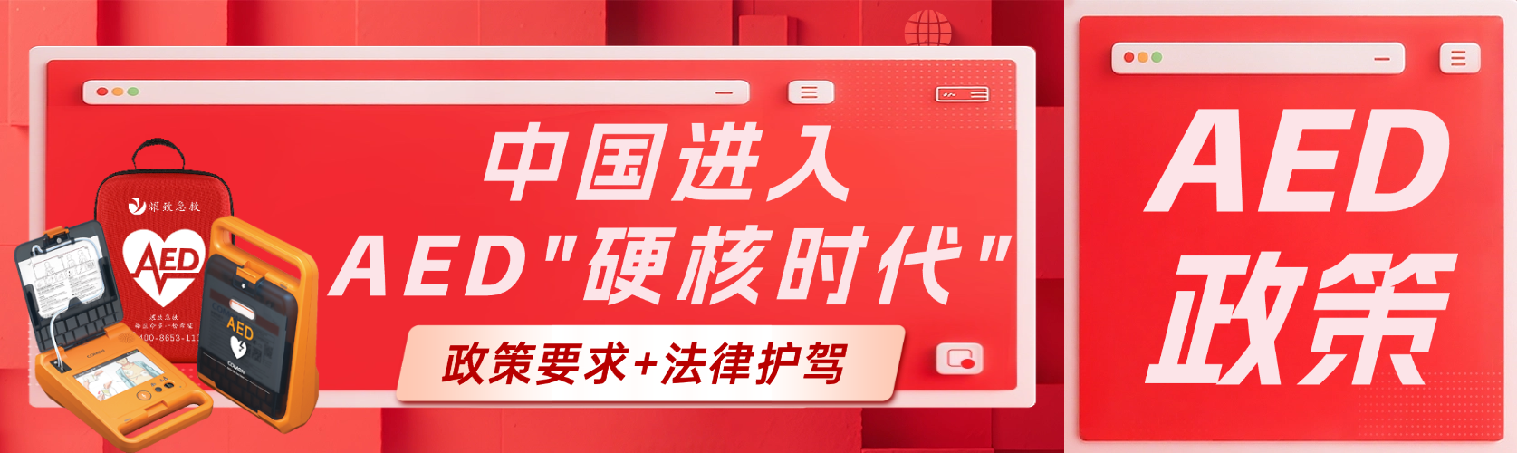 政策要求+法律護(hù)駕！中國(guó)AED普及進(jìn)入“硬核時(shí)代”